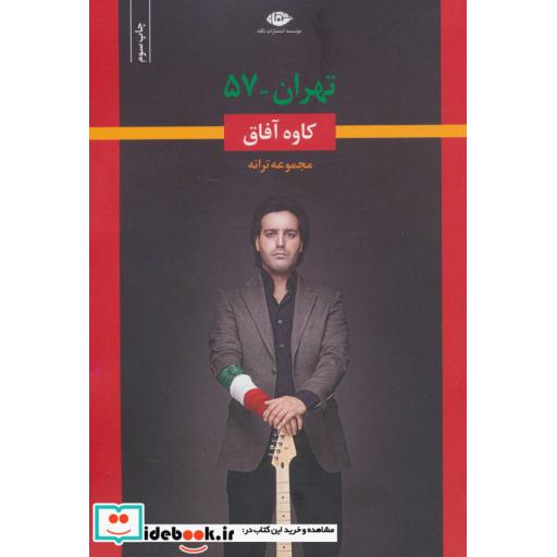کتاب تهران-57 (مجموعه ترانه) اثر کاوه آفاق
