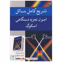 تشریح کامل مسایل اصول تجزیه دستگاهی اسکوگ
