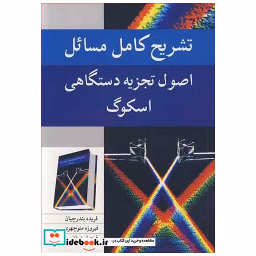 تشریح کامل مسایل اصول تجزیه دستگاهی اسکوگ