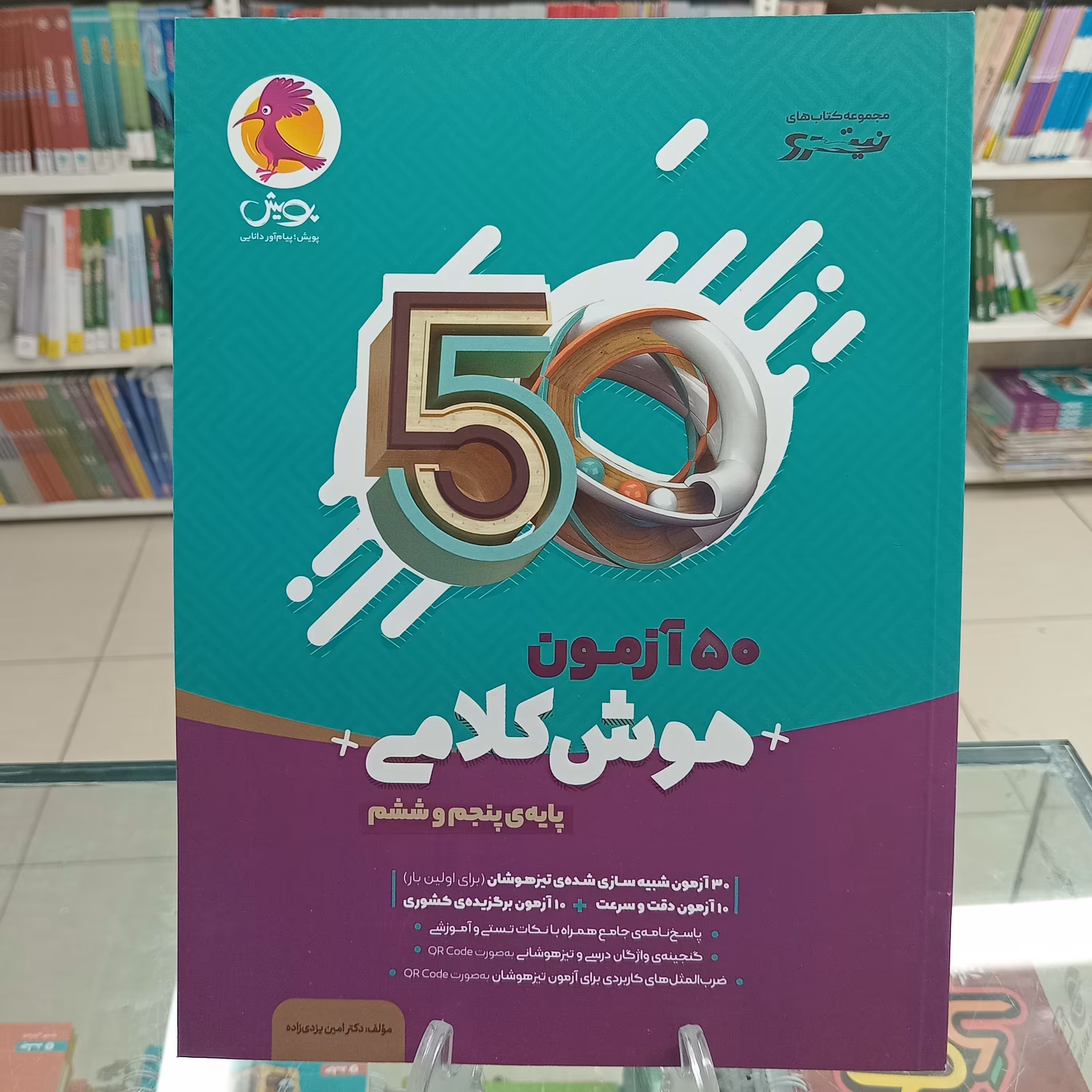 50 آزمون هوش کلامی  پایه پنجم و ششم پویش نیترو