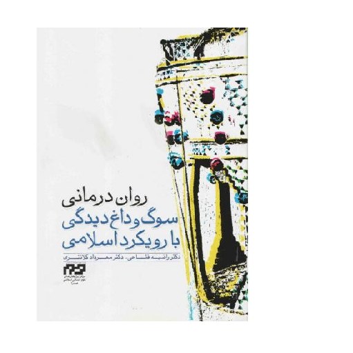 کتاب روان درمانی سوگ و داغ دیدگی با رویکرد اسلامی