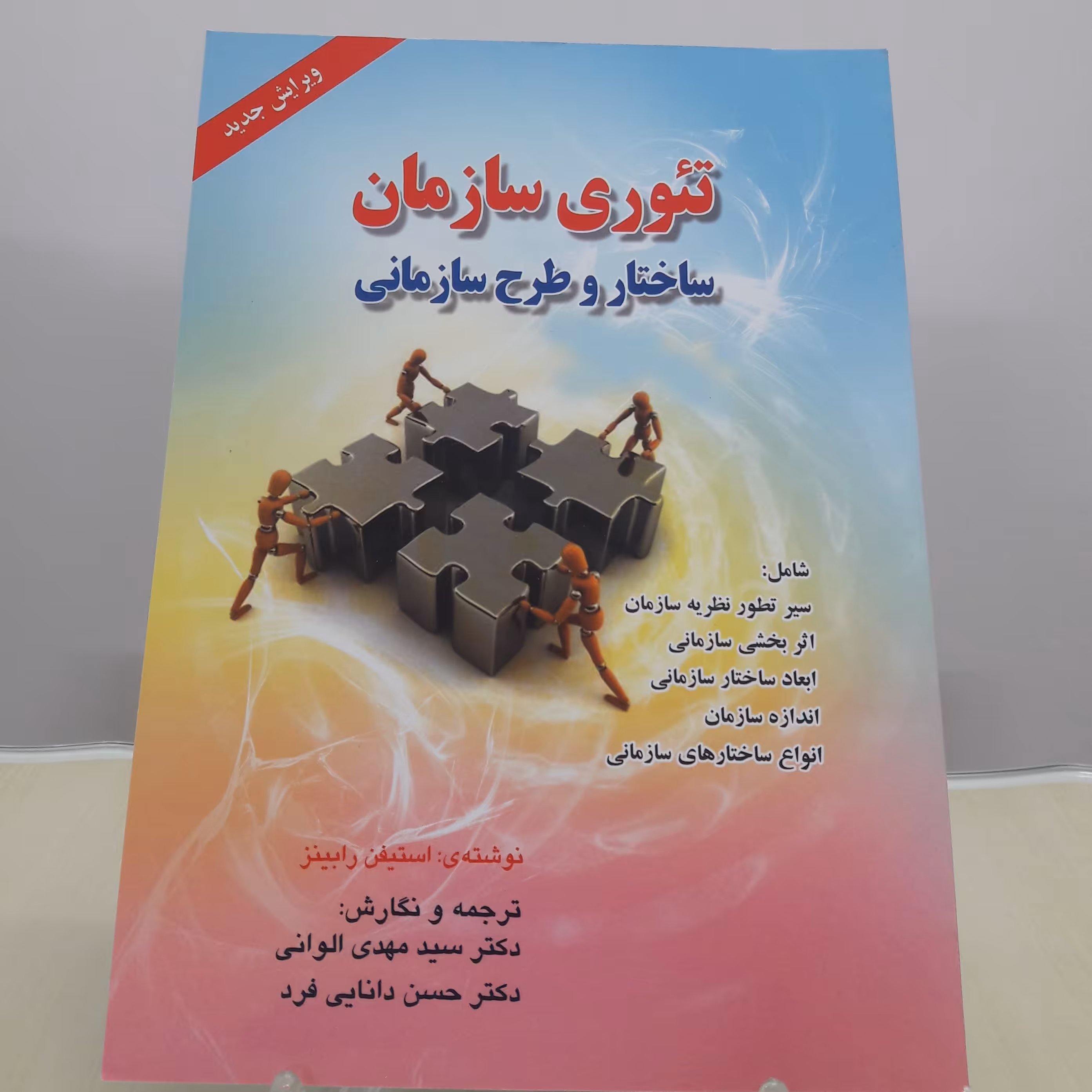 کتاب تئوری سازمان ساختار  و طرح سازمانی اثر استیفن رابینز ترجمه الوانی و دانایی
