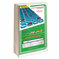کتاب نمونه آزمونهای مستند و پرتکرار برگزار شده استخدامی کارشناس حقوقی (حقوق خصوص