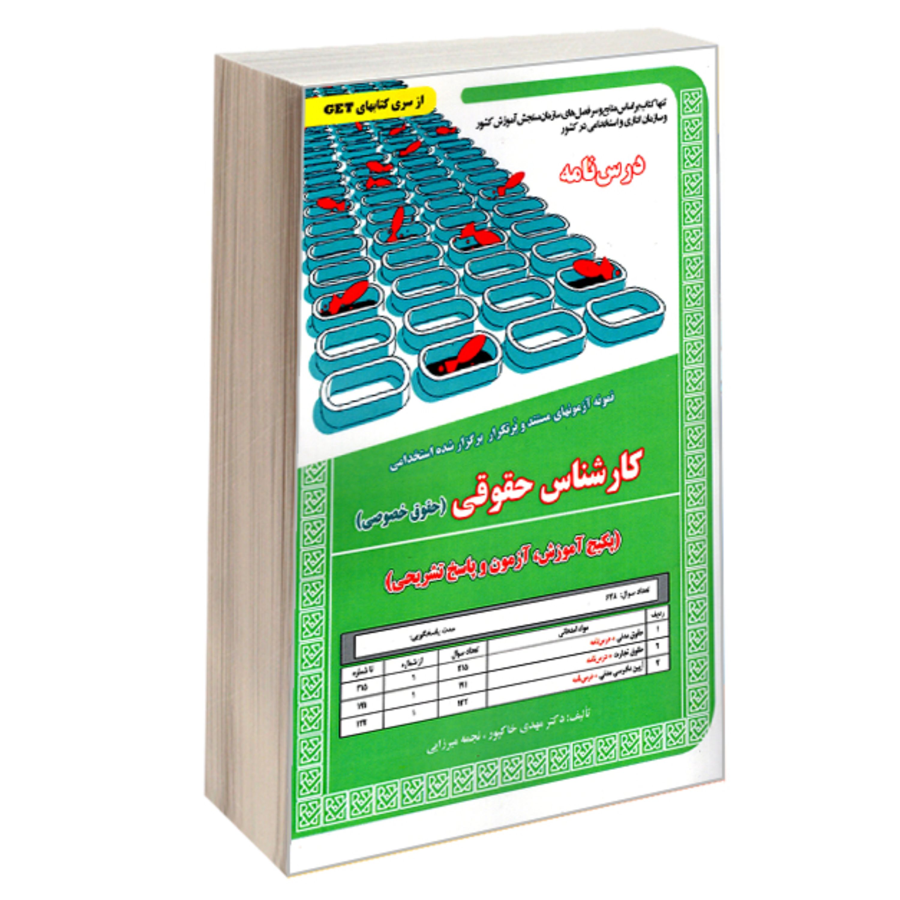 کتاب نمونه آزمونهای مستند و پرتکرار برگزار شده استخدامی کارشناس حقوقی (حقوق خصوص