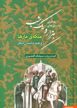 کتاب زیباترین داستان های هزار و یک شب 2