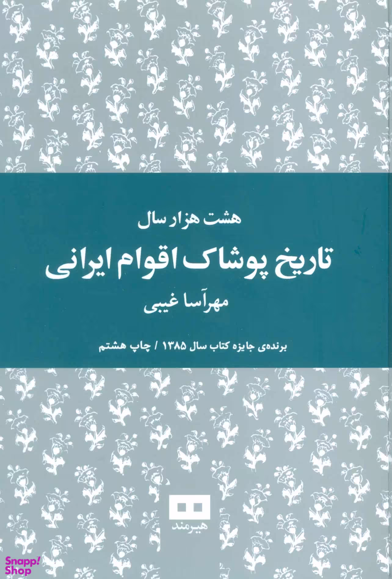 هشت هزار سال تاریخ پوشاک اقوام ایرانی