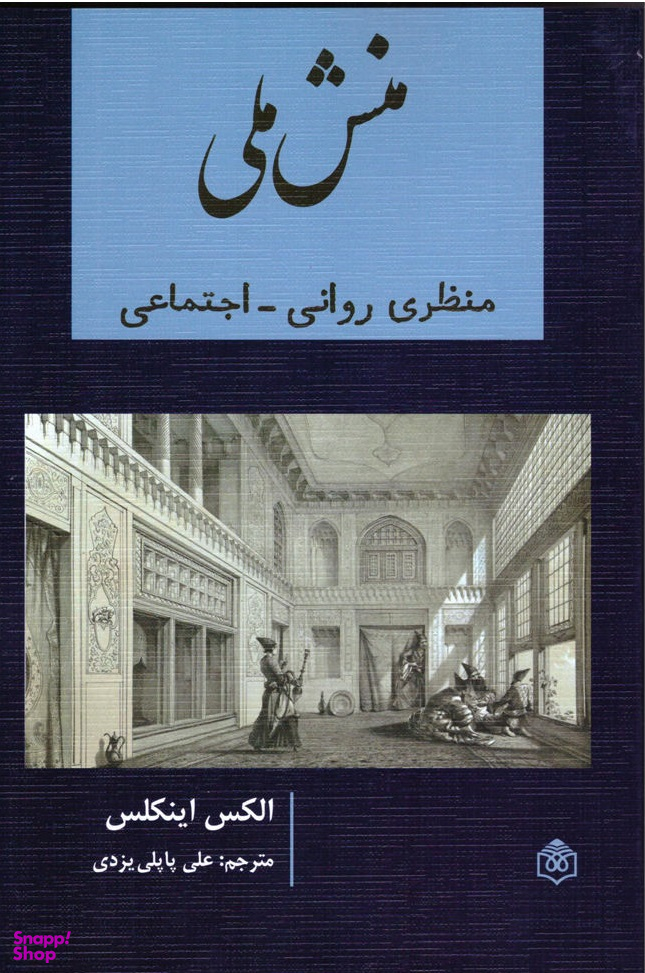 منش ملی (منظر روانی اجتماعی)
