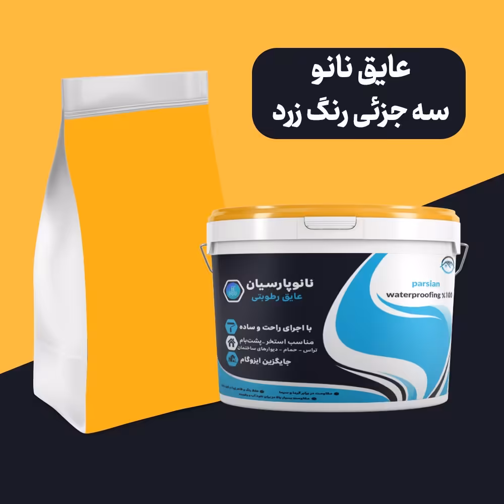 عایق رطوبتی نانو سه جزئی  زرد مناسب آببندی انواع سطوح