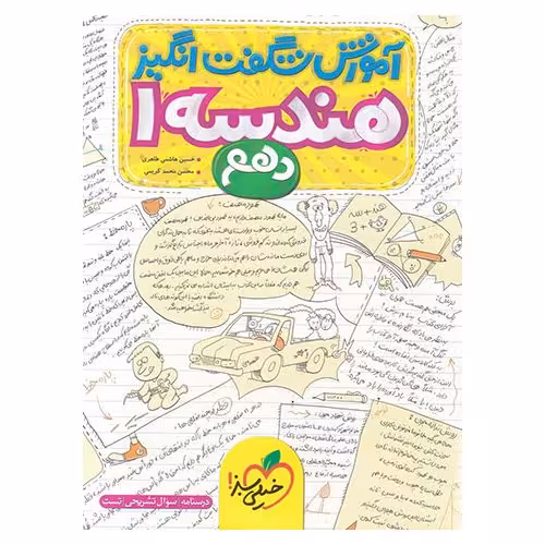 آموزش شگفت انگیز هندسه دهم خیلی سبز
