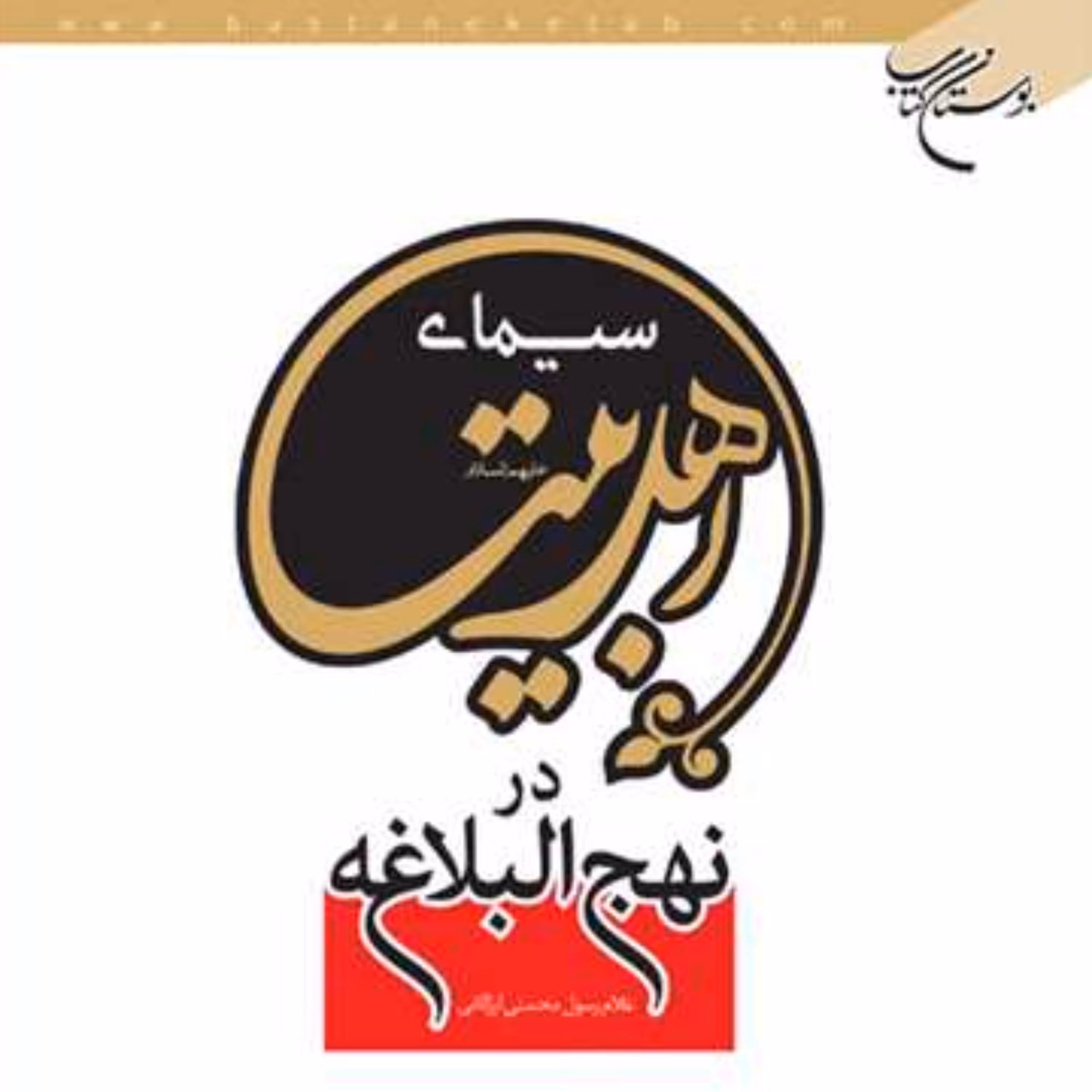 کتاب سیمای اهل بیت (ع) در نهج البلاغه (اثر غلام رسول محسنی ارزگانی بوستان کتاب)