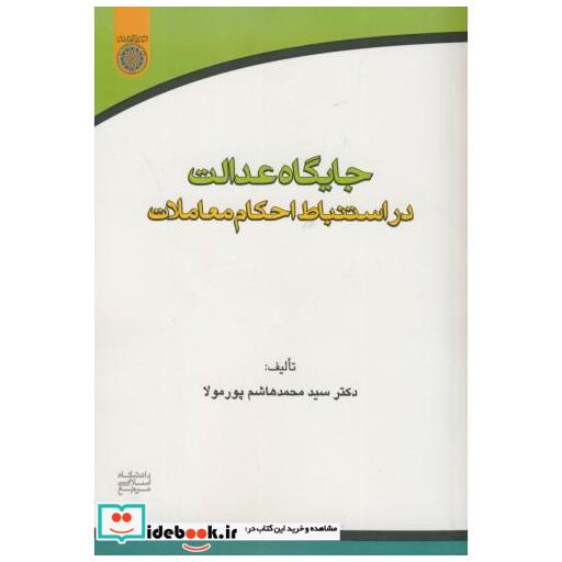 کتاب جایگاه عدالت در استنباط احکام معاملات اثر محمدهاشم پورمولا