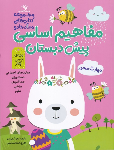 کتاب مفاهیم اساسی پیش دبستان ویژه فصل بهار