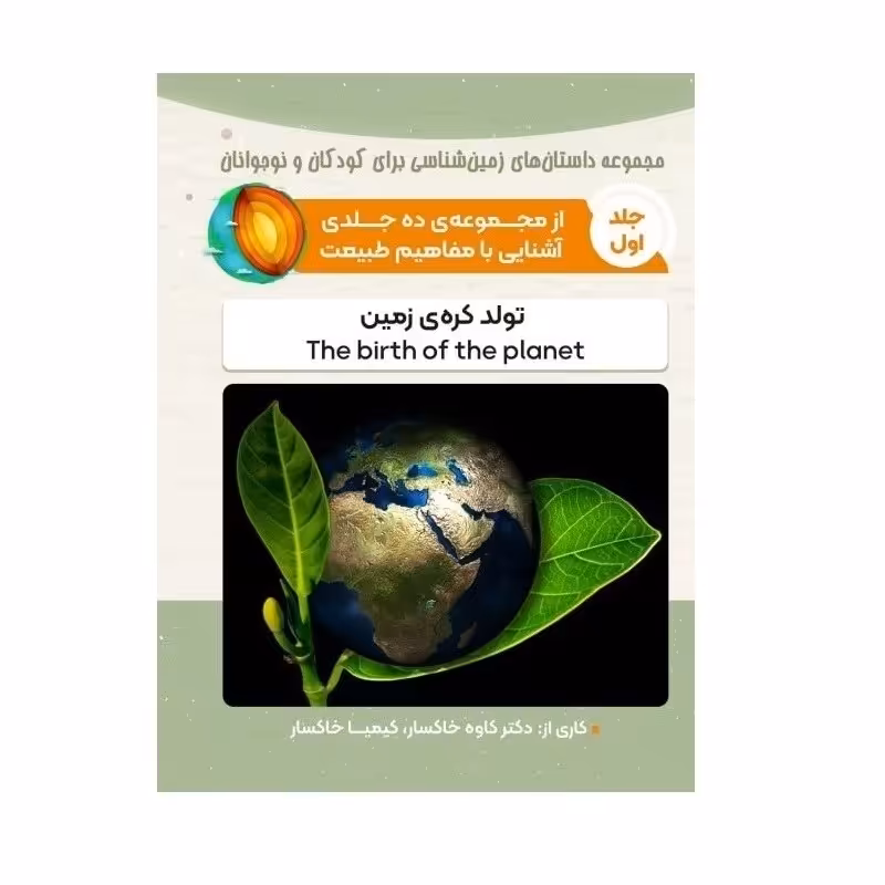 کتاب تولد کره زمین 