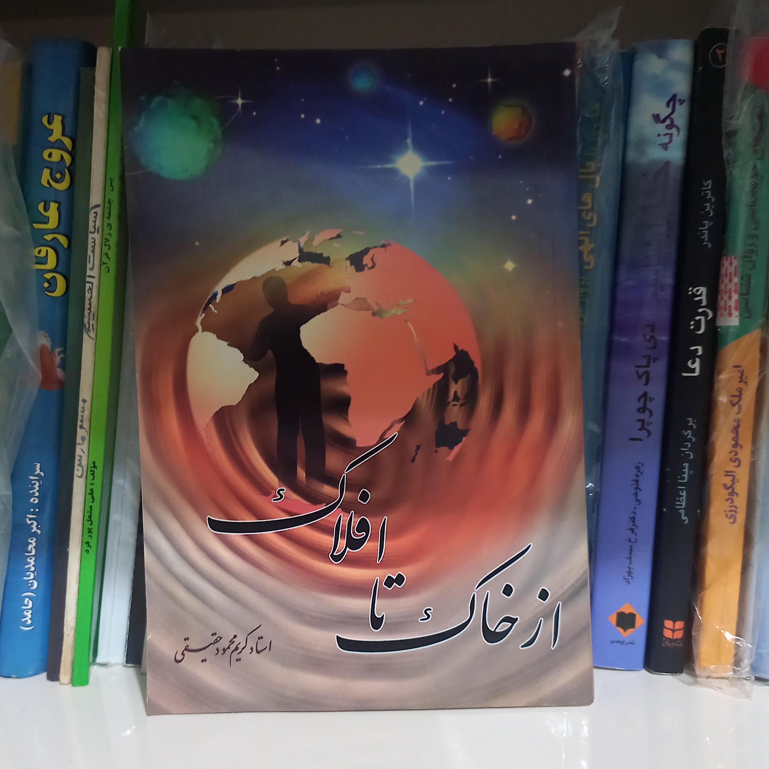کتاب از  خاک تا افلاک 