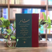 کتاب مشاعر ملاصدرا انتشارات مولی 