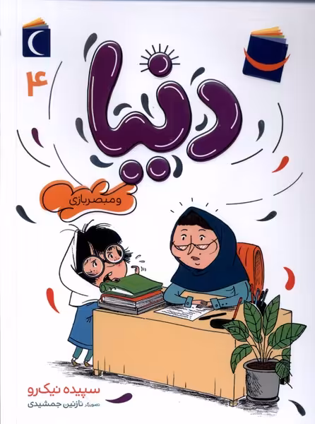 کتاب دنیا و مبصر بازی 4 محراب قلم