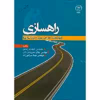 کتاب راهسازی نشر جهاددانشگاهی