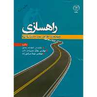 کتاب راهسازی نشر جهاددانشگاهی