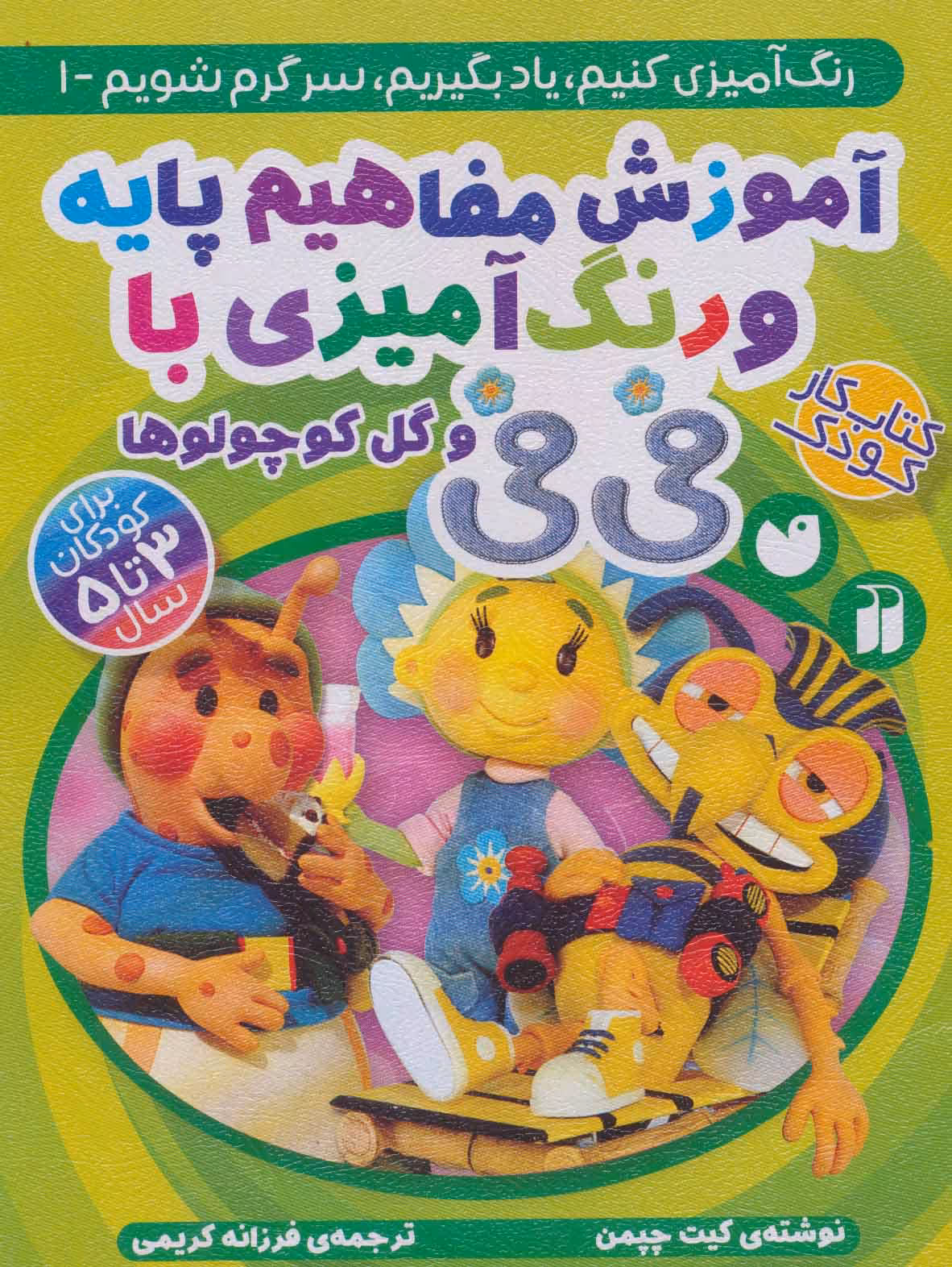 کتاب آموزش مفاهیم پایه و رنگ آمیزی با فی فی و گل کوچولوها