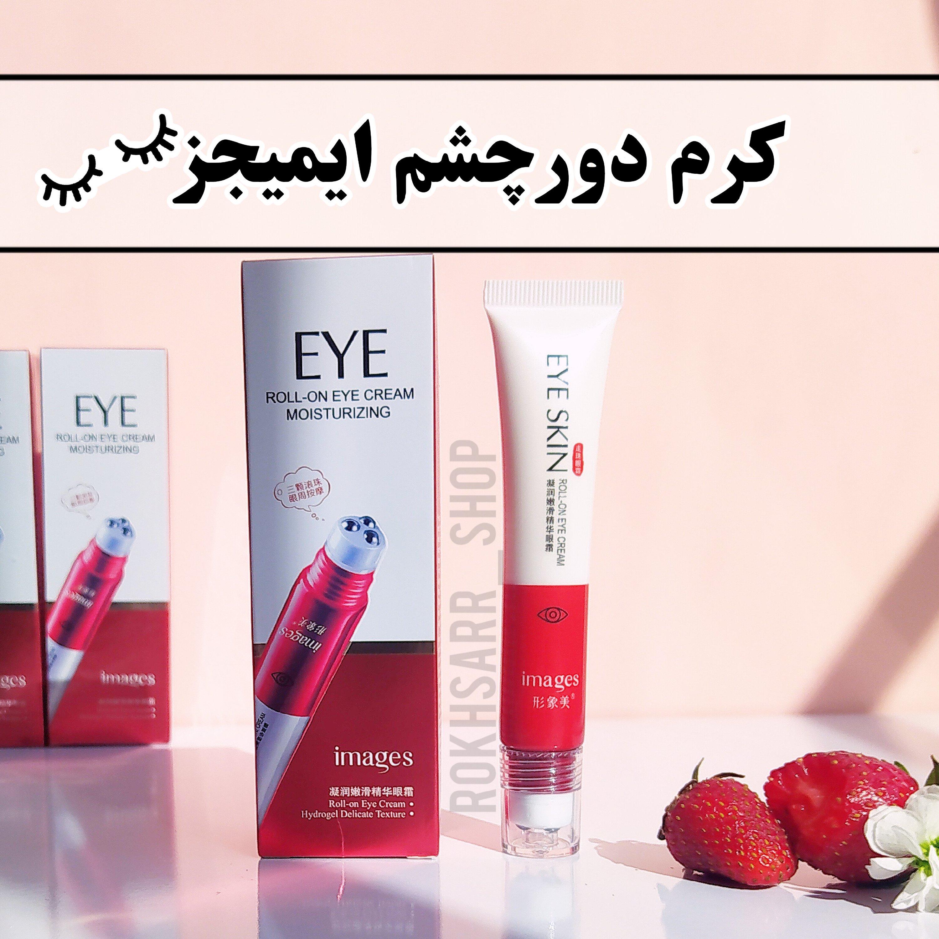 کرم دور چشم ایمیجز  غلطک سه گانه
