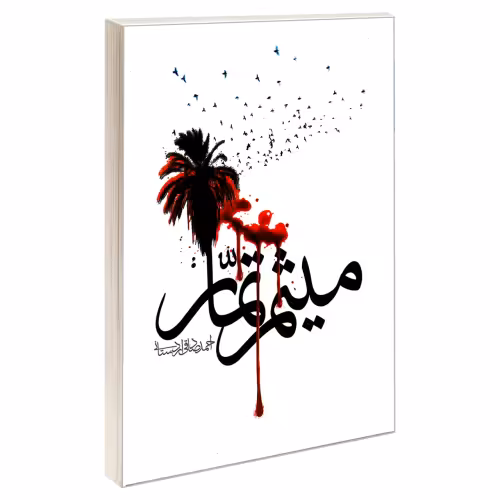 میثم تمار نشر مشعر (19278)