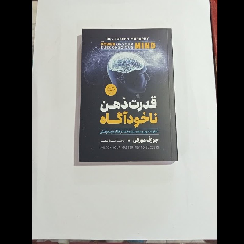 کتاب قدرت ذهن ناخودآگاه