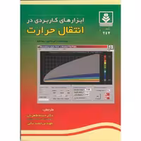 کتاب ابزارهای کاربردی در انتقال حرارت