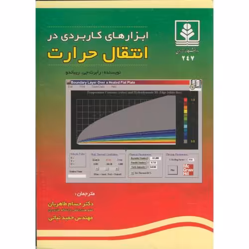 کتاب ابزارهای کاربردی در انتقال حرارت