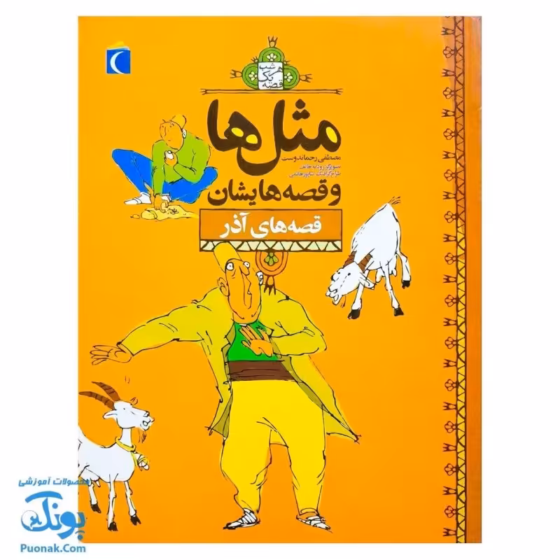 کتاب مثل ها و قصه هایشان ( قصه های آذر )