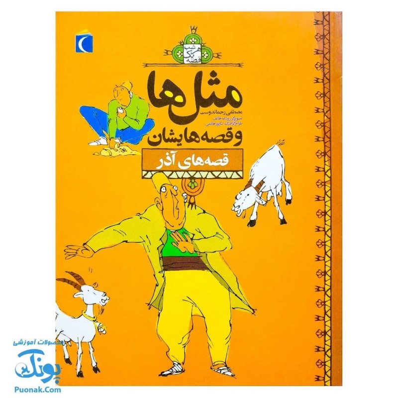 کتاب مثل ها و قصه هایشان ( قصه های آذر )