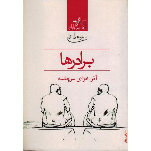 برادرها: مجموعه داستان