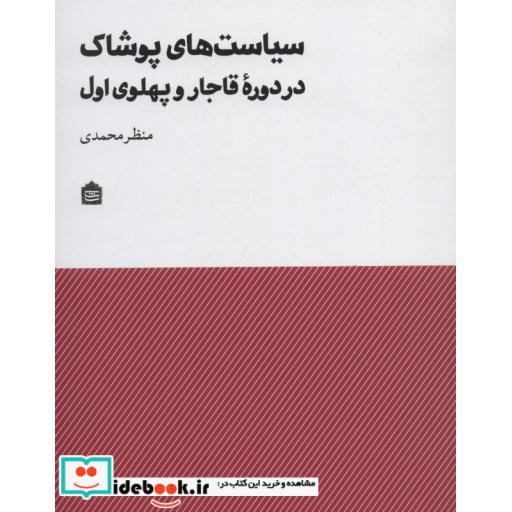 کتاب سیاست های پوشاک در ‌دوره‌ی‌قاجار ‌و‌‌ پهلوی‌
