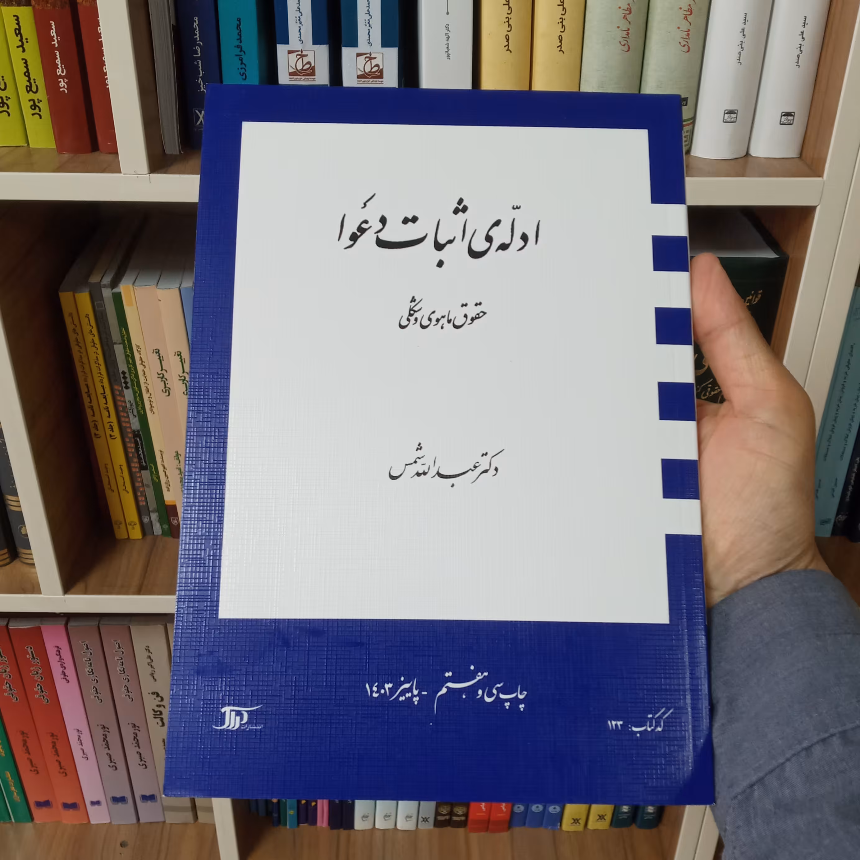 کتاب ادله اثبات دعوا دکتر عبدالله شمس            