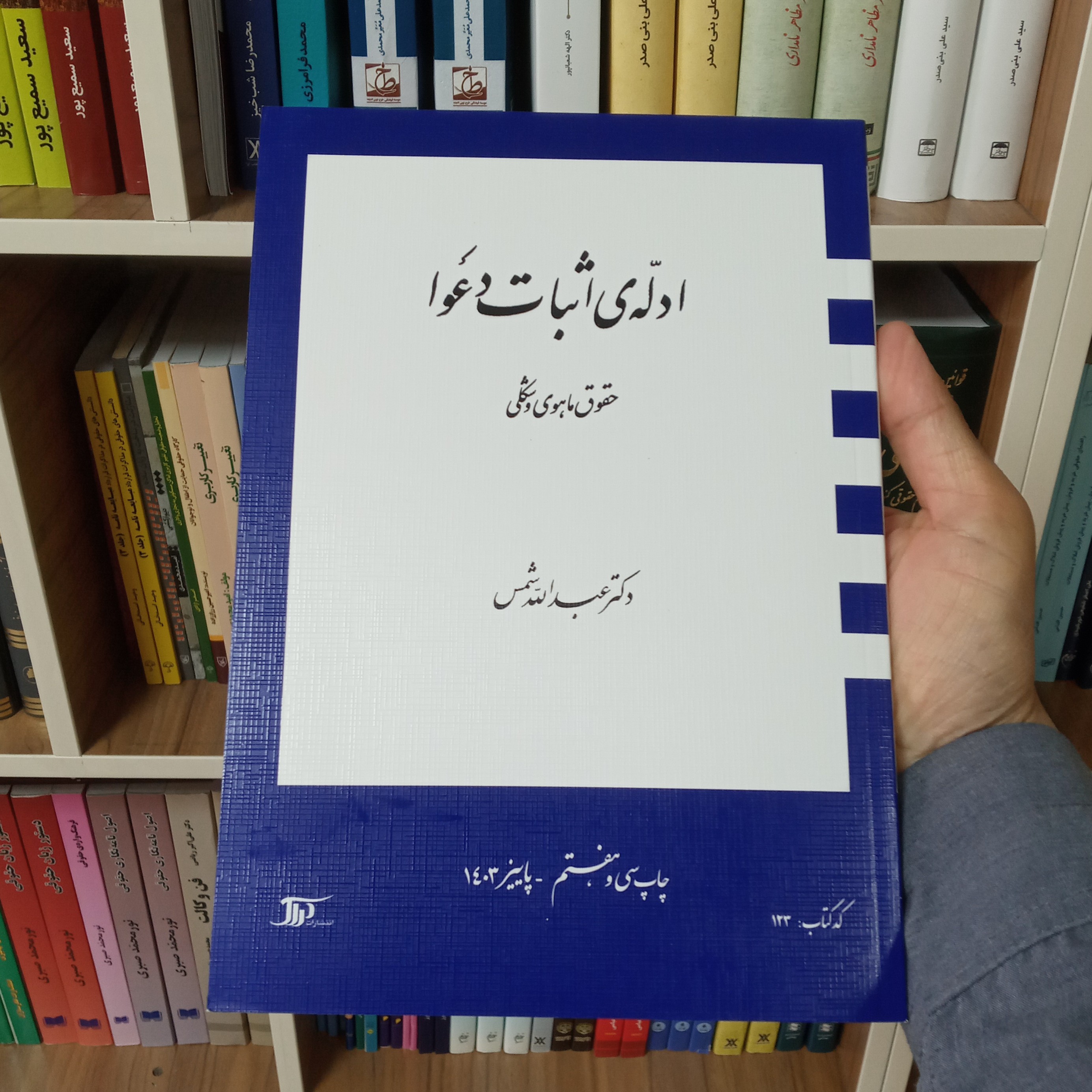 کتاب ادله اثبات دعوا دکتر عبدالله شمس