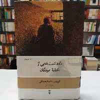 کتاب یادداشت هایی از خانه مردگان اثر فیودور داستایفسکی ترجمه سعیده رامز نشر نو 