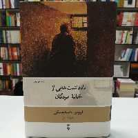 کتاب یادداشت هایی از خانه مردگان اثر فیودور داستایفسکی ترجمه سعیده رامز نشر نو 