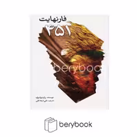 کتاب فارنهایت 451 / شومیز / سبزان