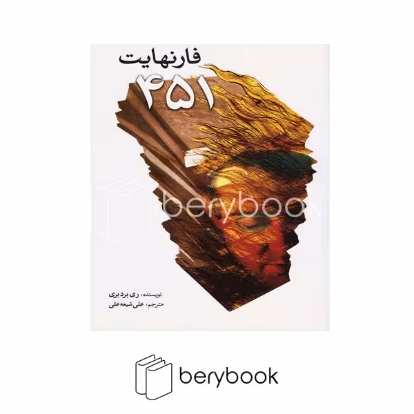 کتاب فارنهایت 451 / شومیز / سبزان