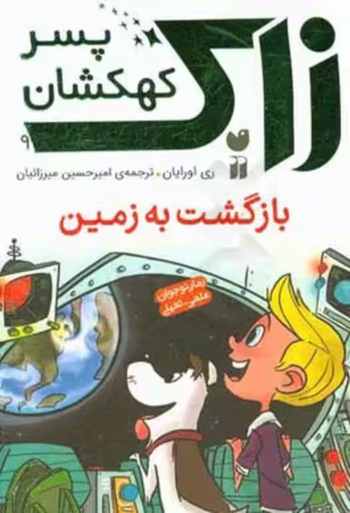 کتاب زاک پسر کهکشان 9 اثر ری اورایان