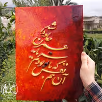 تابلو معرق منبت باشعر آن نیم نفس..
