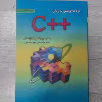 کتاب برنامه نویسی به زبان C پلاس پلاس  تالیف دکتر جعفرنژاد قمی ویرایش جدید  انتشارات  علوم رایانه