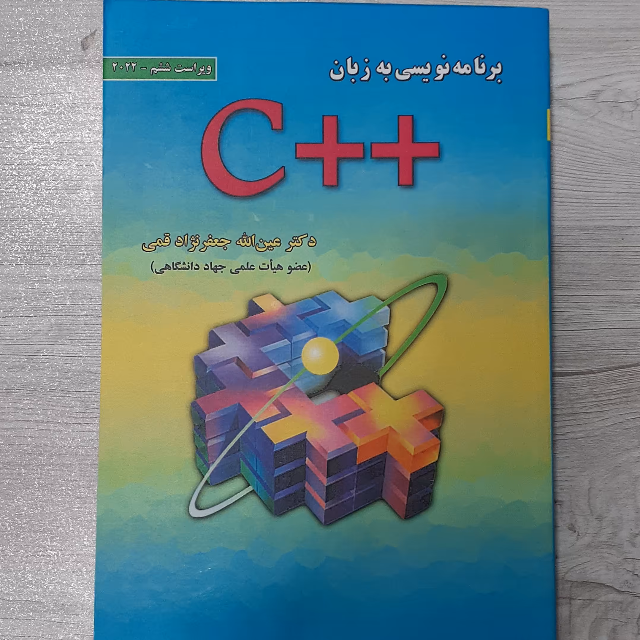 کتاب برنامه نویسی به زبان C پلاس پلاس  تالیف دکتر جعفرنژاد قمی ویرایش جدید  انتشارات  علوم رایانه