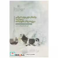کتاب روشهای نوین برون حیوانی (In Virto) در پژوهش های علوم دامی اثر محسن دانش مسگران