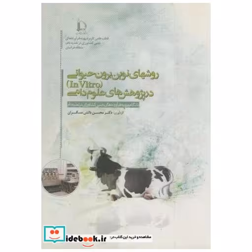 کتاب روشهای نوین برون حیوانی (In Virto) در پژوهش های علوم دامی اثر محسن دانش مسگران