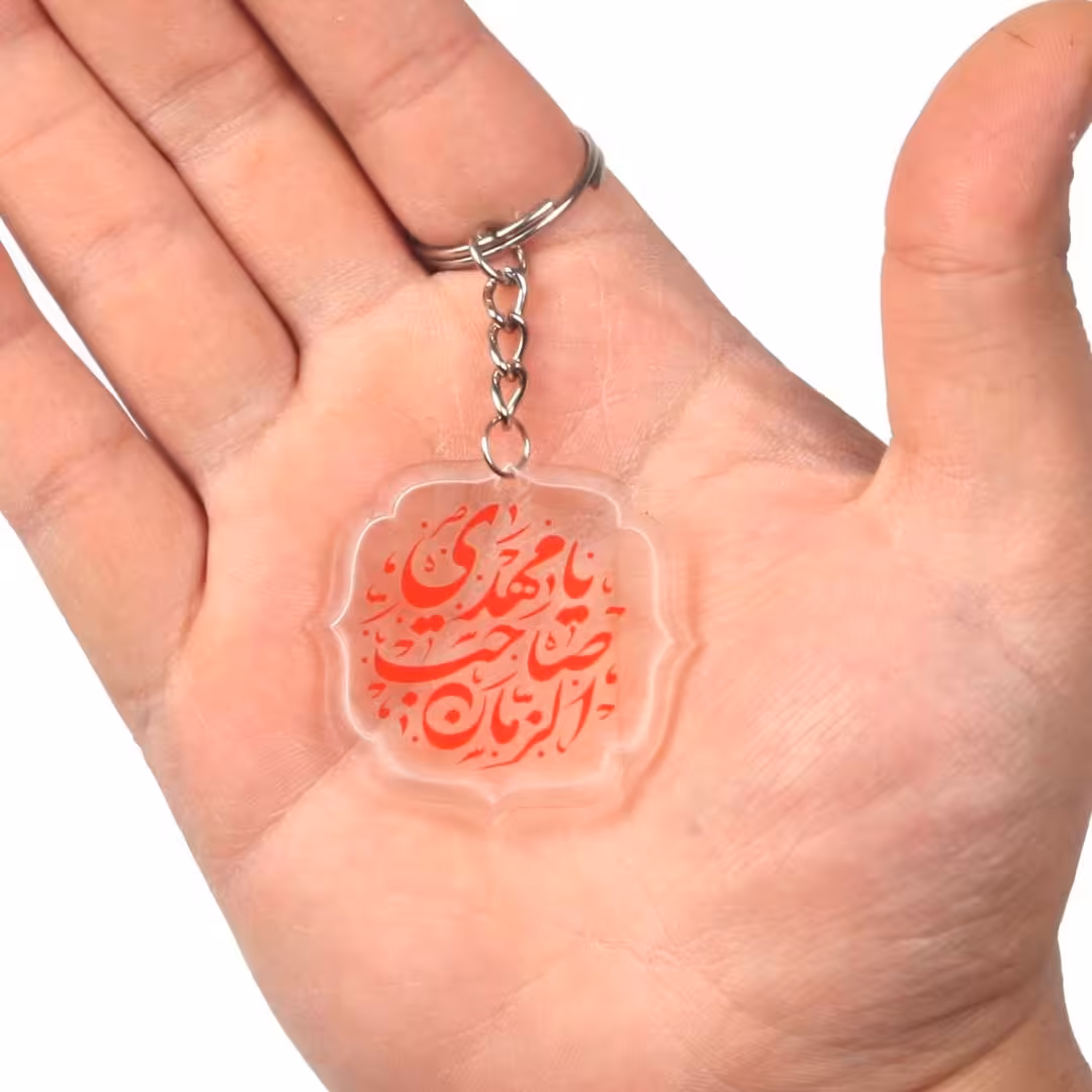 سر کلیدی پلکسی مهدوی طرح یا مهدی صاحب الزمان