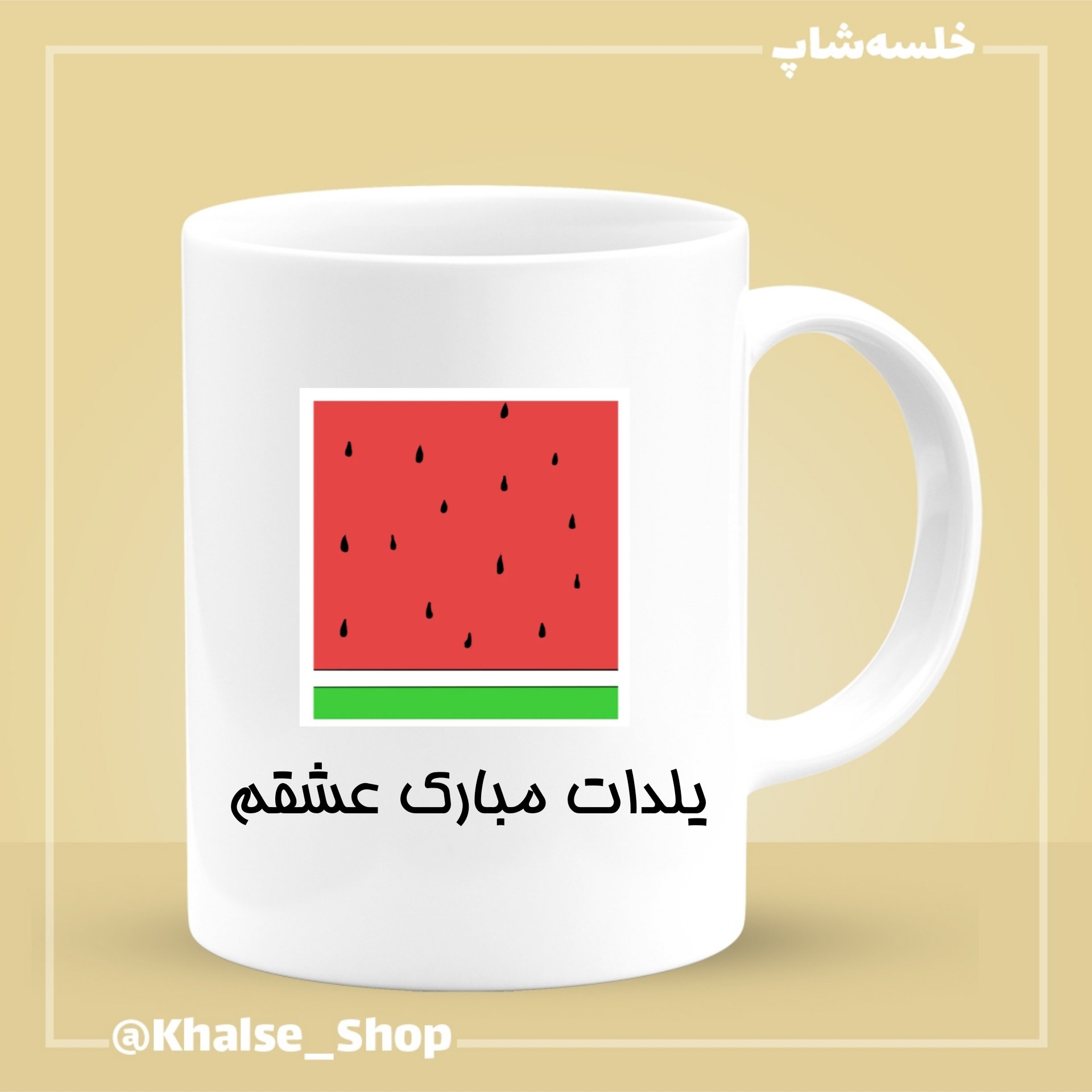 لیوان شب یلدا 5