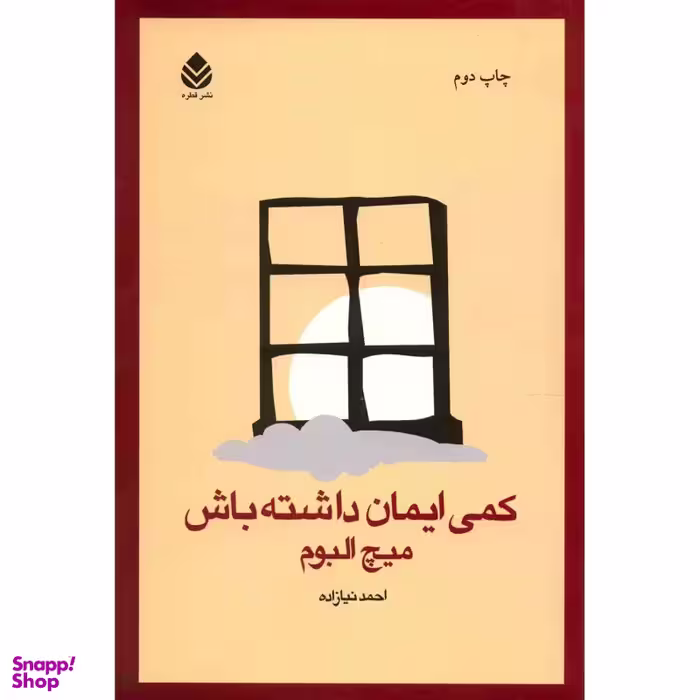 کتاب کمی ایمان داشته باش اثر میچ البوم نشر قطره