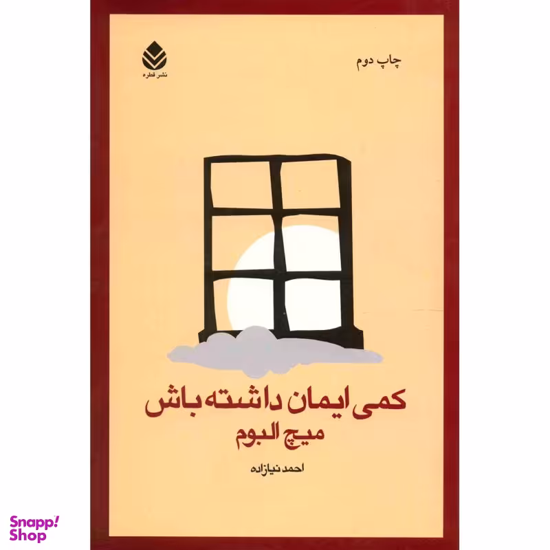کتاب کمی ایمان داشته باش اثر میچ البوم نشر قطره