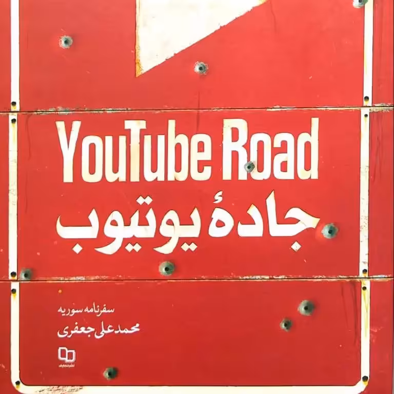 کتاب یوتیوب