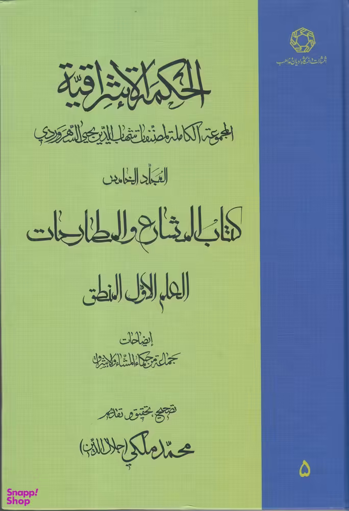 الحکمه الاشرافیه 6